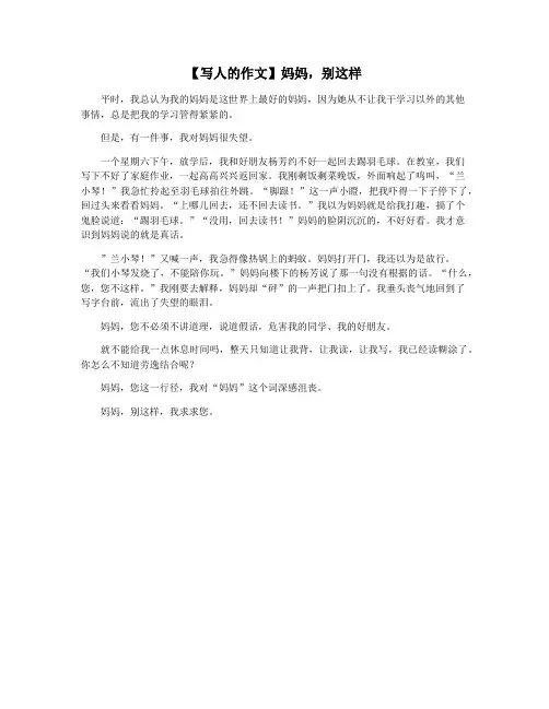 【写人的作文】妈妈,别这样