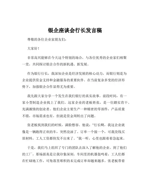 银企座谈会行长发言稿
