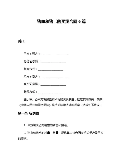 猪血和猪毛的买卖合同6篇