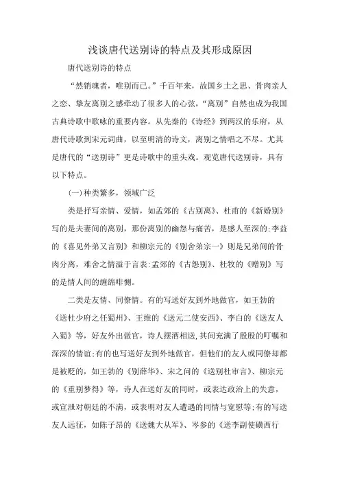 浅谈唐代送别诗的特点及其形成原因