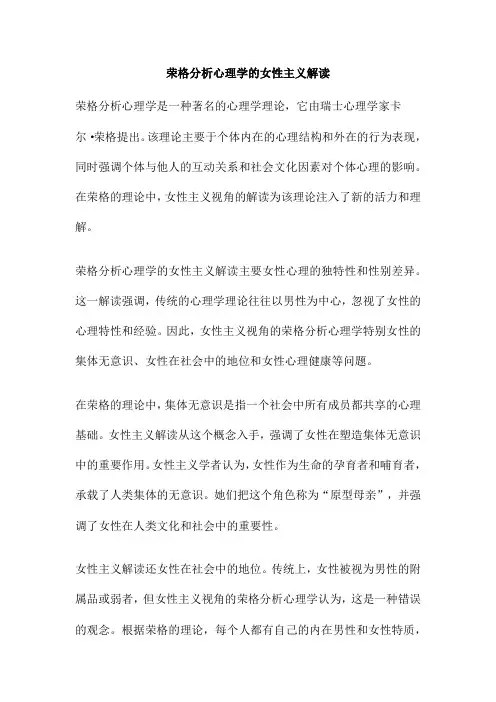 荣格分析心理学的女性主义解读