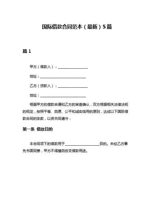 国际借款合同范本(最新)5篇