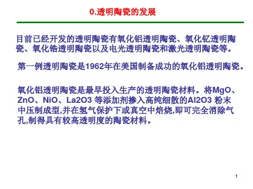 功能材料透明陶瓷2