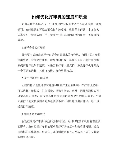 如何优化打印机的速度和质量