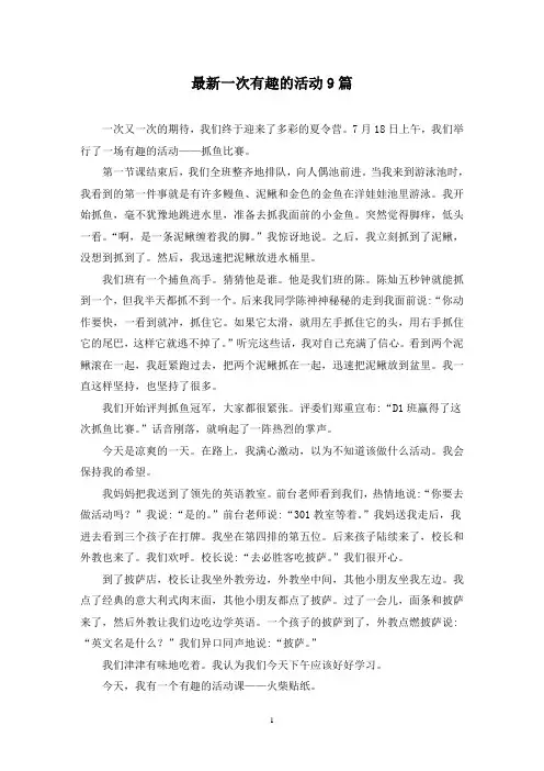 最新一次有趣的活动9篇