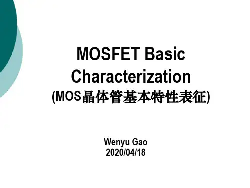 MOS晶体管基本特性表征