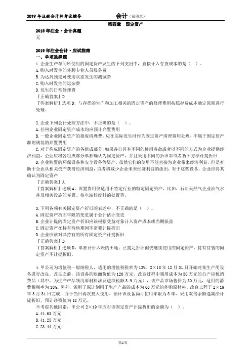 CPA 注册会计师 会计  分单元真题  第四章 固定资产