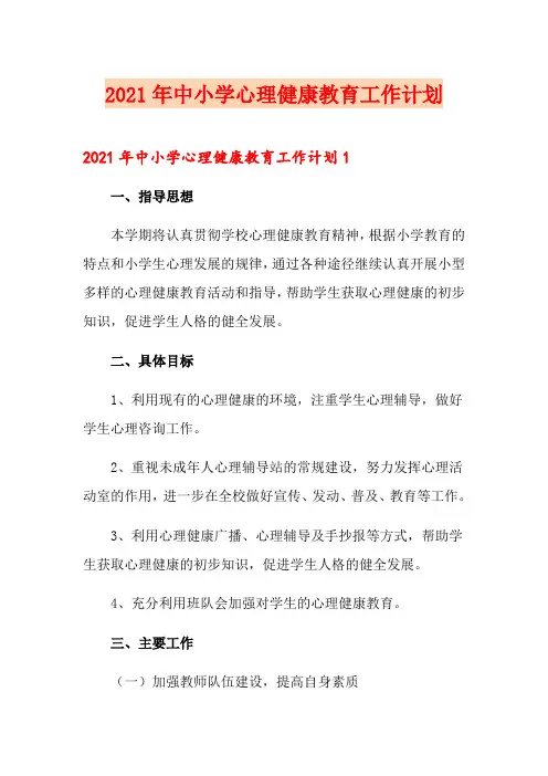 2021年中小学心理健康教育工作计划