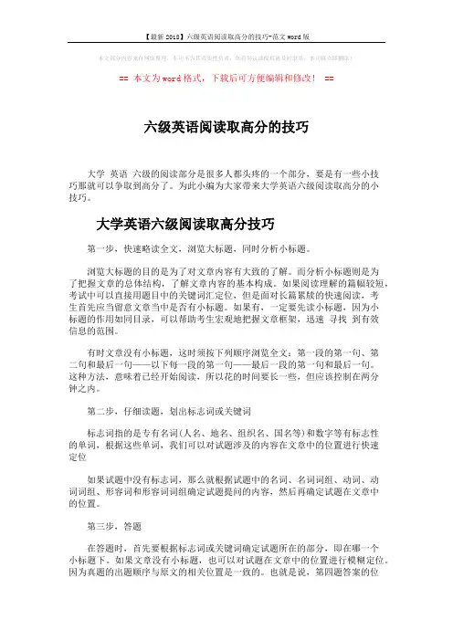 【最新2018】六级英语阅读取高分的技巧-范文word版 (4页)