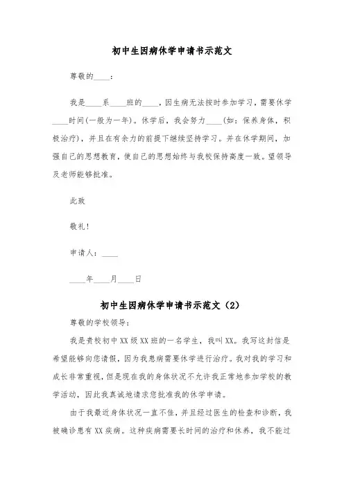 初中生因病休学申请书示范文(2篇)