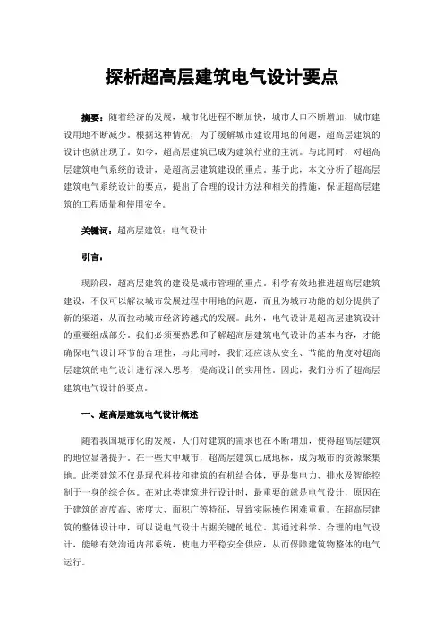 探析超高层建筑电气设计要点