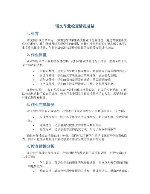 语文作业检查情况总结