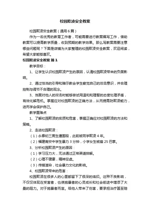 校园欺凌安全教案