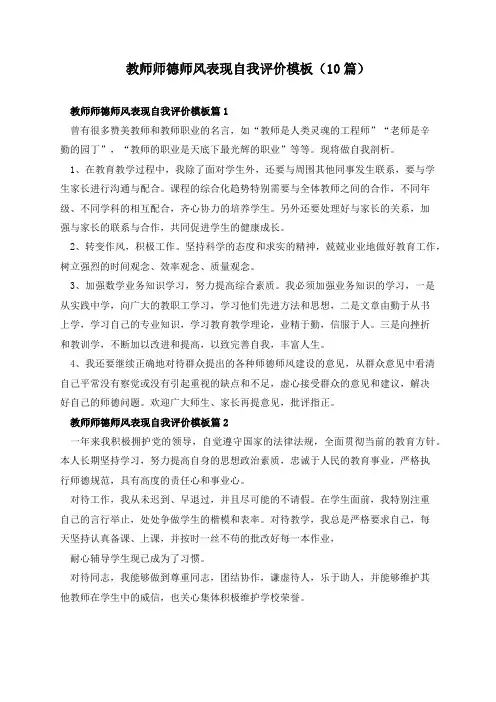教师师德师风表现自我评价模板(10篇)