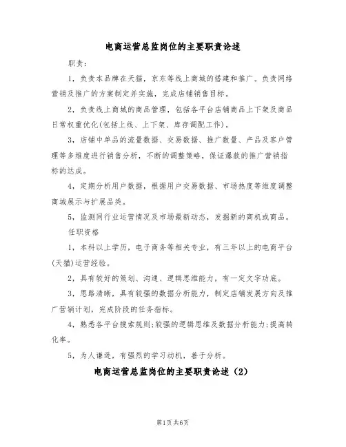 电商运营总监岗位的主要职责论述（5篇）