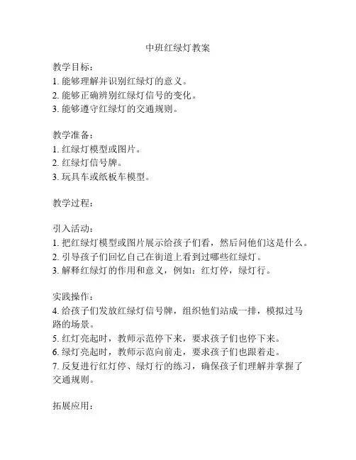 中班红绿灯教案