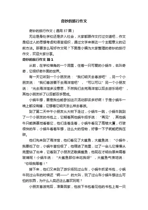 奇妙的旅行作文（通用37篇）