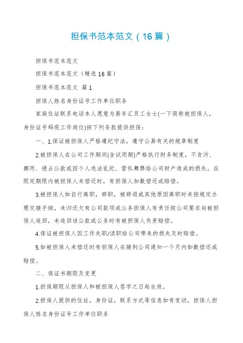 担保书范本范文(16篇)