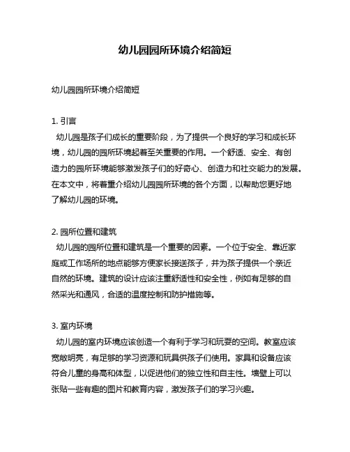 幼儿园园所环境介绍简短