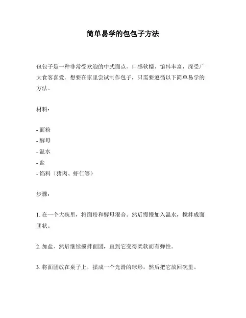 简单易学的包包子方法
