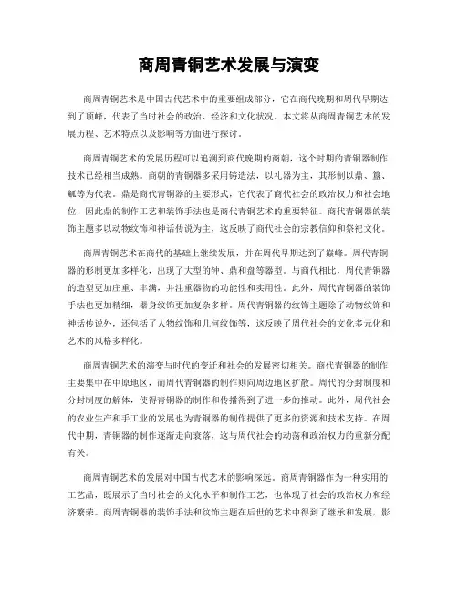 商周青铜艺术发展与演变