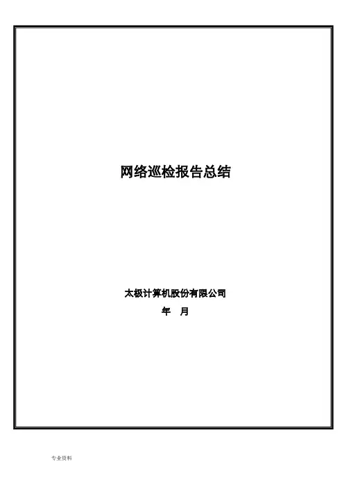 巡检报告模板-cisco