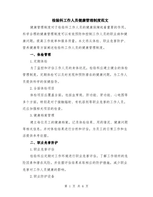 检验科工作人员健康管理制度范文（二篇）