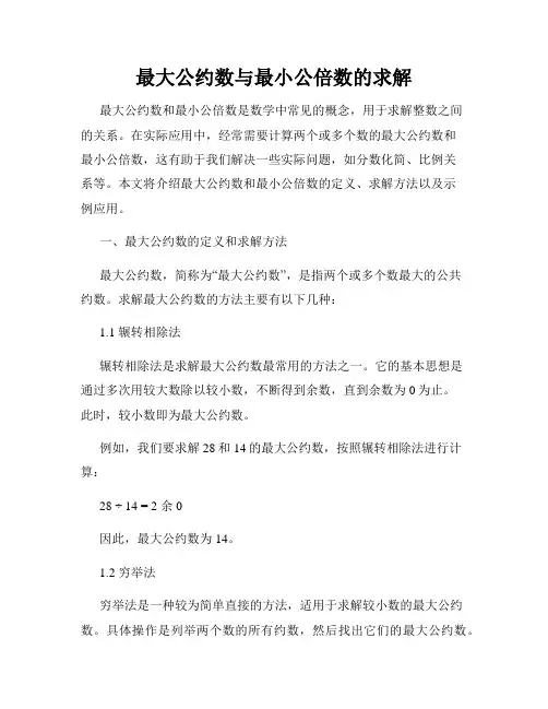 最大公约数与最小公倍数的求解