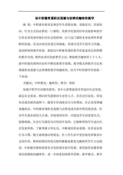 中职德育课职业道德法律趣味性教学论文
