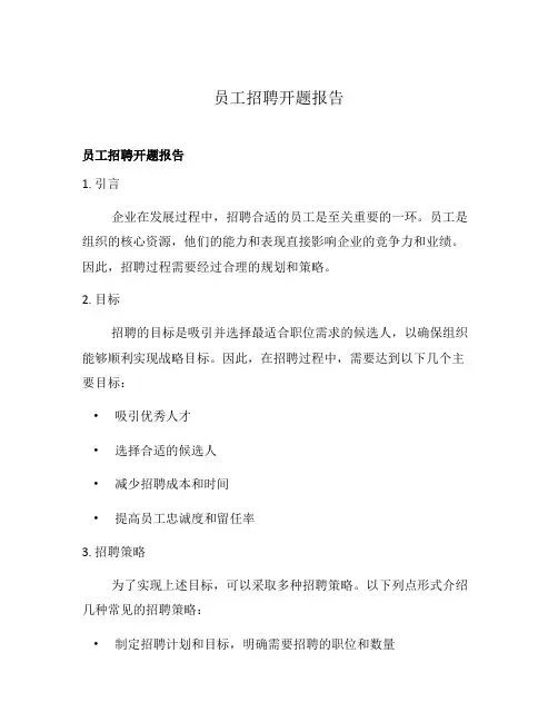 员工招聘开题报告