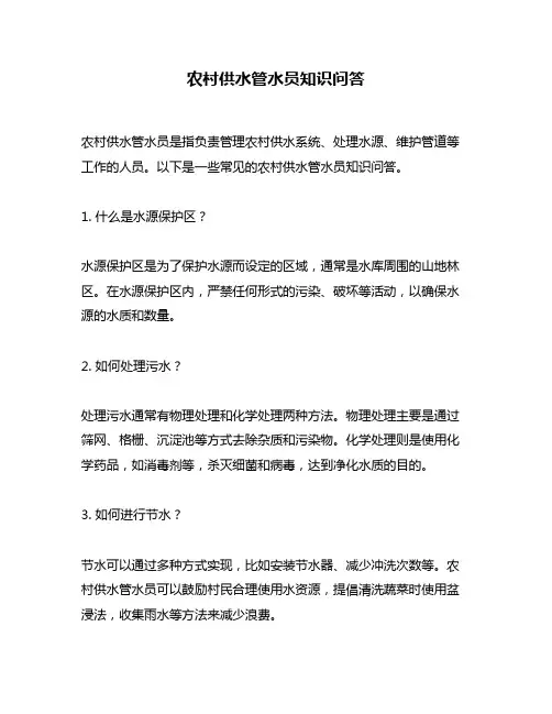 农村供水管水员知识问答