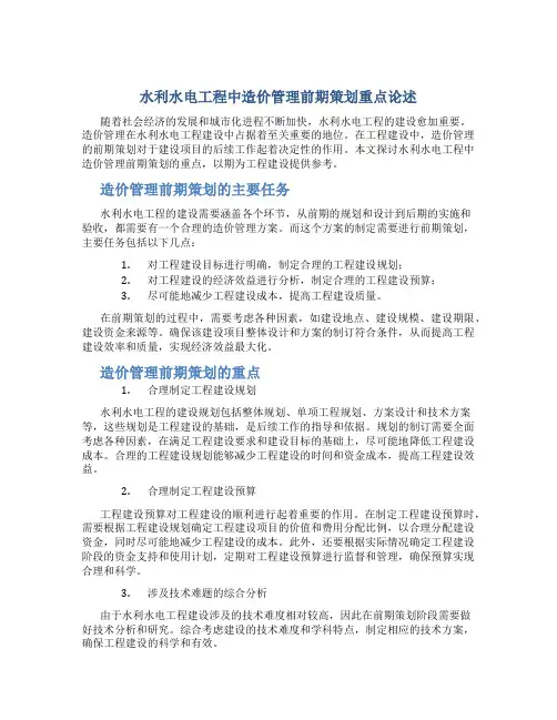 水利水电工程中造价管理前期策划重点论述