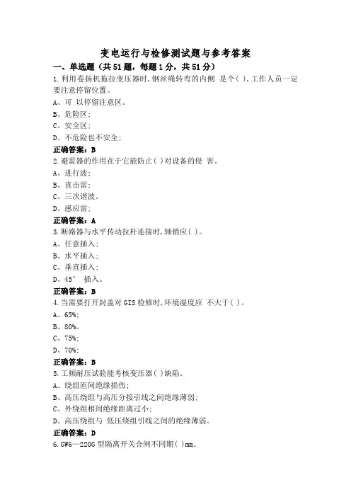 变电运行与检修测试题与参考答案