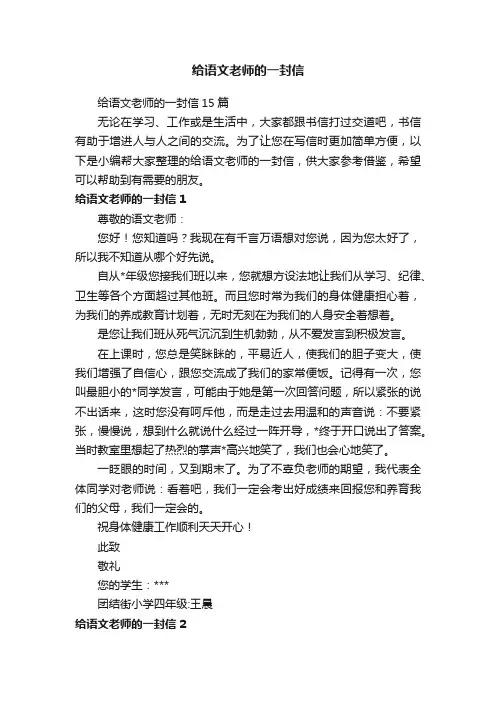 给语文老师的一封信15篇