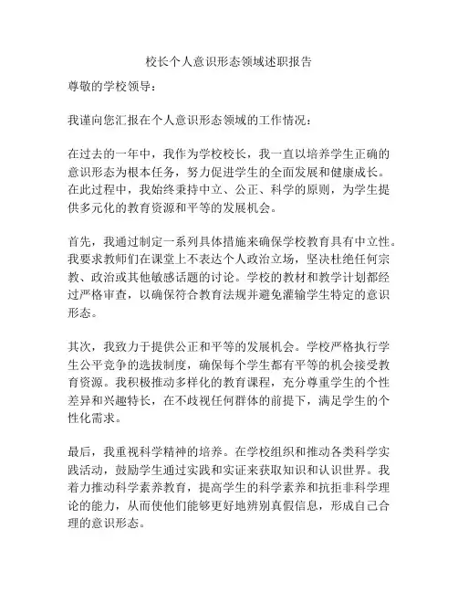 校长个人意识形态领域述职报告