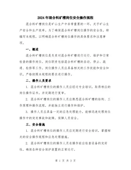 2024年混合料矿槽岗位安全操作规程