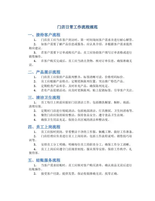 门店日常工作流程规范