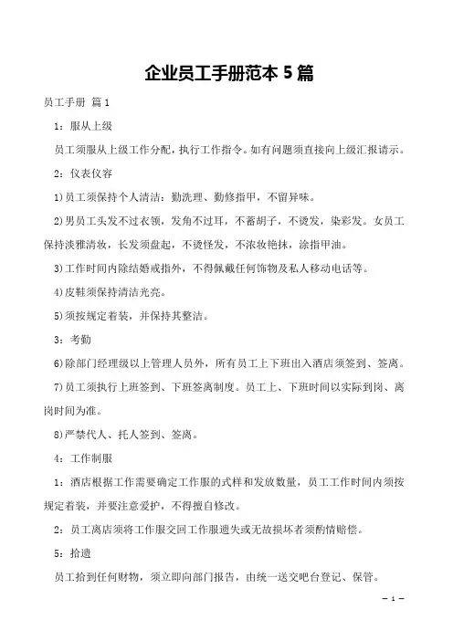 企业员工手册范本5篇