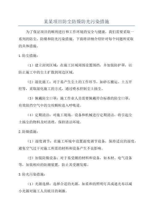 某某项目防尘防燥防光污染措施