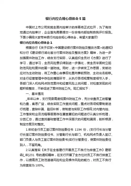 银行内控合规心得体会5篇