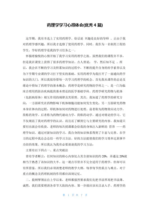 药理学学习心得体会(优秀4篇)