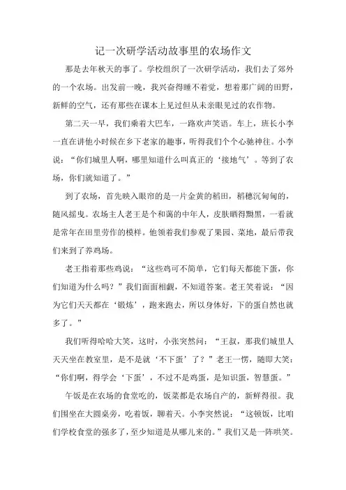 记一次研学活动故事里的农场作文