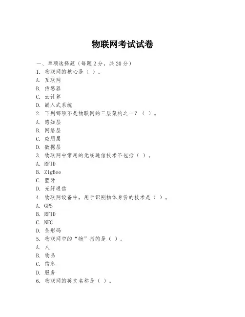 物联网考试试卷
