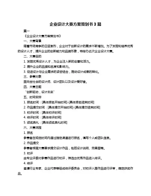 企业设计大赛方案策划书3篇