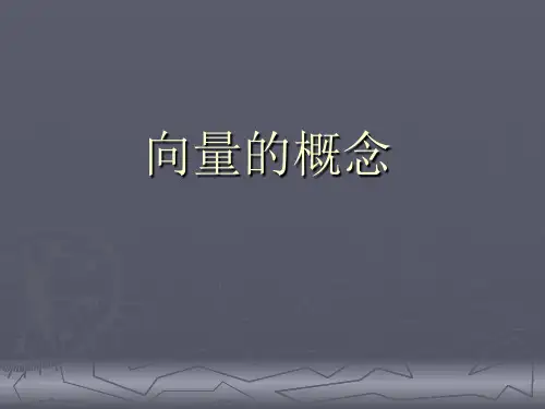 中职教育数学《向量的概念》课件