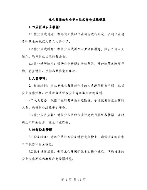 危化品装卸作业安全技术操作规程模版（四篇）
