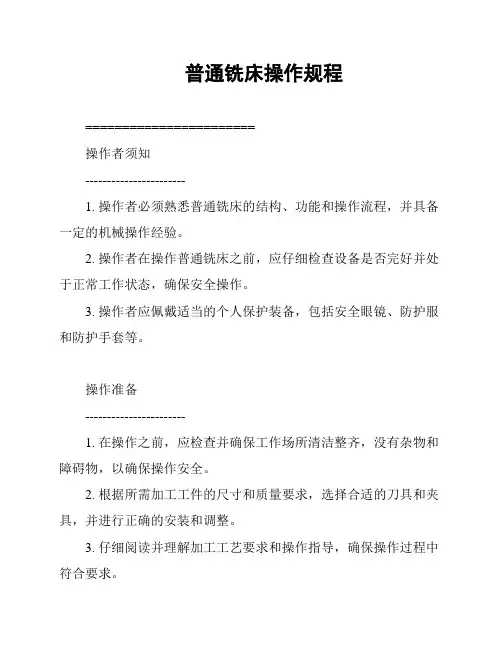 普通铣床操作规程