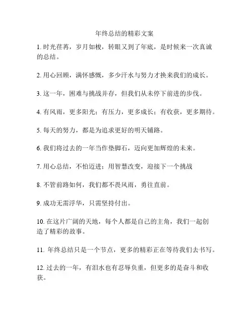 年终总结的精彩文案