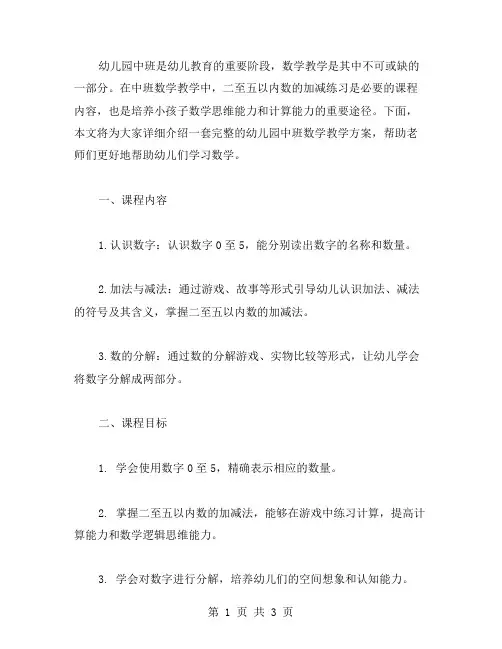 幼儿园中班数学教学方案二——五以内数的加减练习