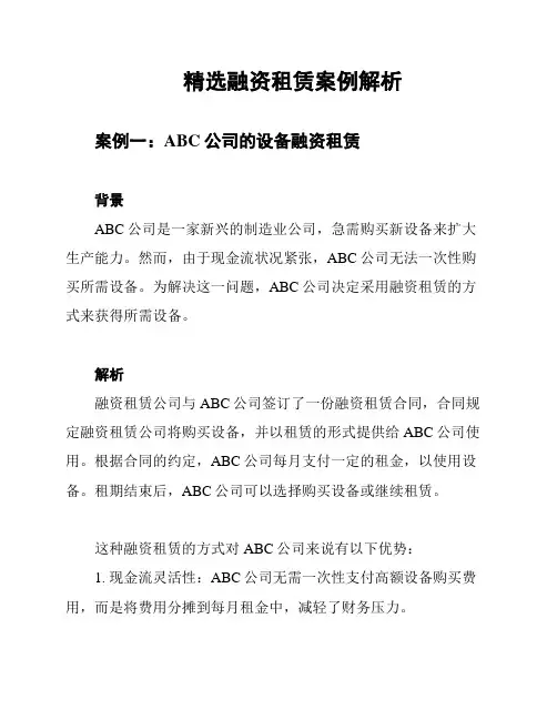 精选融资租赁案例解析